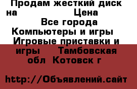 Продам жесткий диск на x box360 250 › Цена ­ 2 000 - Все города Компьютеры и игры » Игровые приставки и игры   . Тамбовская обл.,Котовск г.